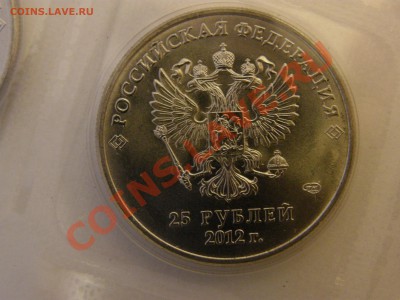 25 рублей Сочи 2014 Талисманы 2012 г. Большая монограмма? - P8021523.JPG