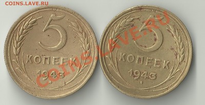 5 КОПЕЕК 1943 какие штемпели? - Изображение 395