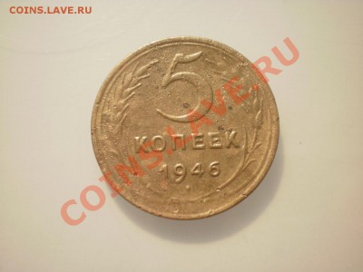 5 копеек 1946 до 15.08.12 в 22:00 - P7270755.JPG