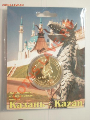 Казанская танга в капсуле до 15.08.12 в 22:00 - P7270752.JPG