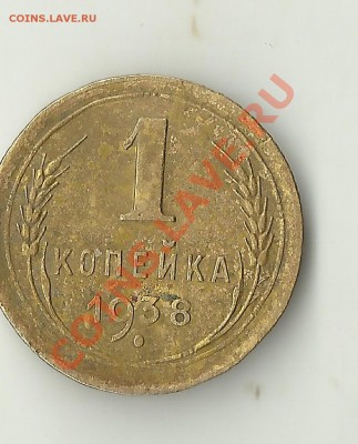 1 копейка 1938 подскажите по узелкам? - Изображение 397