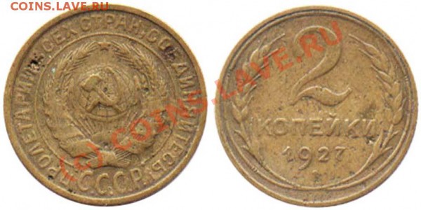 5 копеек 1933 прошу помочь в оценке. - 2 копейки 1927 №2 - старая