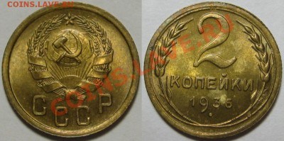 2 копейки 1936 г. AU! 15.08.2012 в 22:00 МСК - 2 копейки 1936.JPG