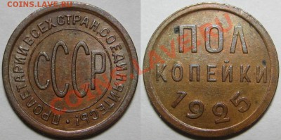 Полкопейки 1925 г. XF! 15.08.2012 в 22:00 МСК - Полкопейки 1925.JPG