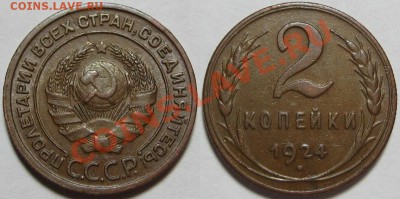 2 копейки 1924 г. XF! 15.08.2012 в 22:00 МСК - 2 копейки 1924.JPG
