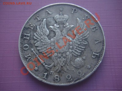 1 Рубль 1822 год (пд). До 15.08.12. В 22.00. - Изображение 061