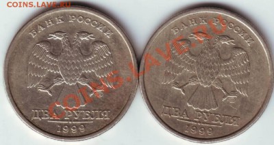 2 руб. 1999 СПМД ШТ.1.1 и 1.2 до 18.08.12г. в 19.00 - IMAGE0012.JPG