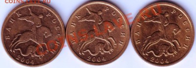 10 копеек 2004 М все три разновидности - IMAGE0016.JPG