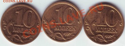 10 копеек 2004 М все три разновидности - IMAGE0028.JPG