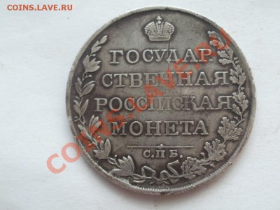 Рубль 1809г Гостник. До 15.08.2012г 22.30мск - P1015516.JPG