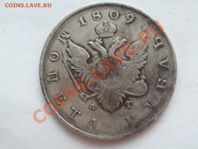 Рубль 1809г Гостник. До 15.08.2012г 22.30мск - P1015517.JPG