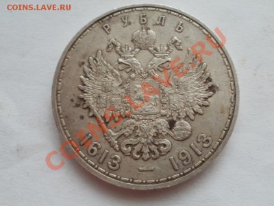 Рубль 1913г Романовых. До 15.08.2012г 22.30мск - P1015522.JPG