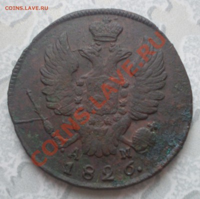 1 копейка 1826 - P8120030.JPG