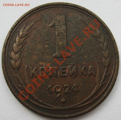 С рубля! 1 копейка 1924 до 17.08.12 22-00МСК - 1