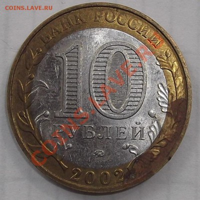 10 рублей 2002г МВД шт.А или Б - ? - DSCF1172.JPG