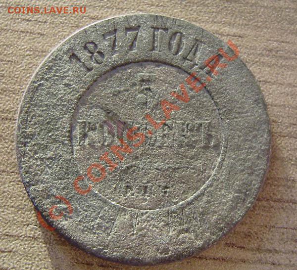 4 коп. от 1813-1914г.) - P9050047.JPG