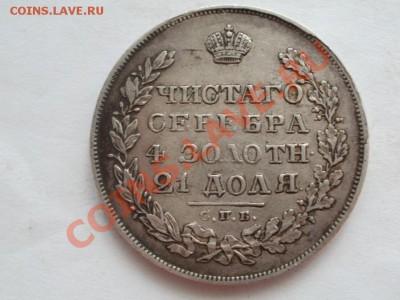 Рубль Крылья вниз 1829г До 15.08.2012г 22.30мск - P1015524.JPG