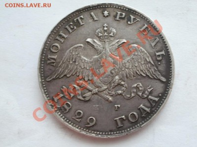 Рубль Крылья вниз 1829г До 15.08.2012г 22.30мск - P1015525.JPG