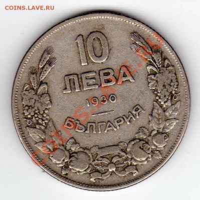 БОЛГАРИЯ 10 ЛЕВОВ 1930 ВСАДНИК ДО 16.08.12 В 22.00МСК (2812) - img704