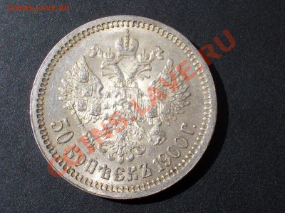 50 копеек 1900г. UNC, Штемпельный блеск! - 50 kopeek 1900 002