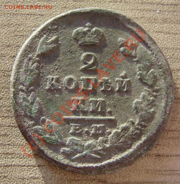 4 коп. от 1813-1914г.) - P9050049.JPG