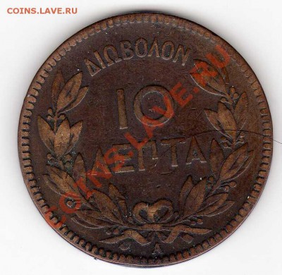 ГРЕЦИЯ 10 ЛЕПТА 1882 ДО 16.08.12 В 22.00МСК (2907) - img717