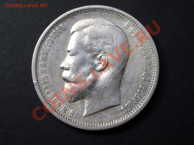 50 копеек 1912г. ЭБ - 07.04.2012- 22-00 Мск - 50 kopeek 1912-13 013