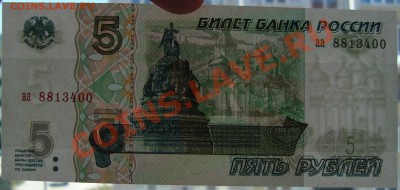 5 рублей 1997 серия аа. Оценка - DSC03556.JPG