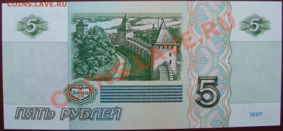 5 рублей 1997 серия аа. Оценка - DSC03555.JPG