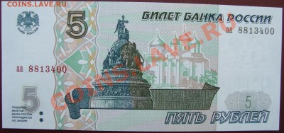 5 рублей 1997 серия аа. Оценка - DSC03553.JPG