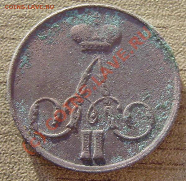 4 коп. от 1813-1914г.) - P9050056.JPG