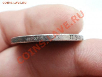 Рубль Крылья вниз 1829г До 15.08.2012г 22.30мск - P1015526.JPG