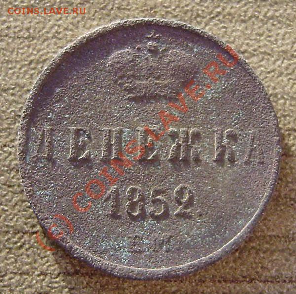 4 коп. от 1813-1914г.) - P9050059.JPG