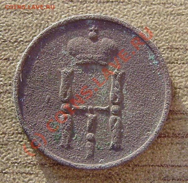 4 коп. от 1813-1914г.) - P9050060.JPG
