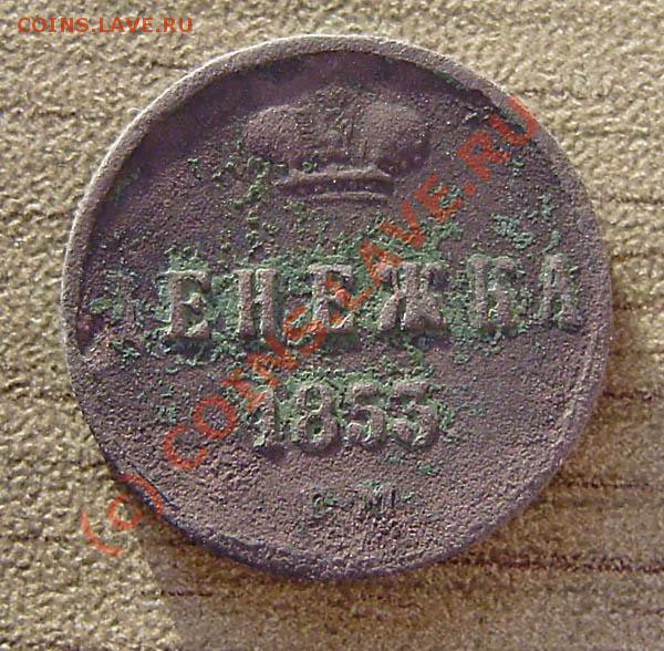 4 коп. от 1813-1914г.) - P9050061.JPG