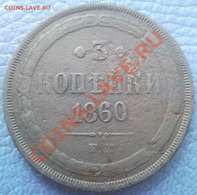 3 коп 1860 года - 3 коп 1860г_1