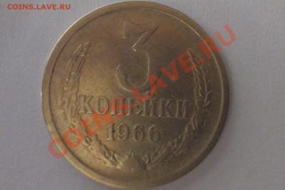 3 копейки 1966г.(нечастая) до 15.08. 22:00 - 3 коп 1966