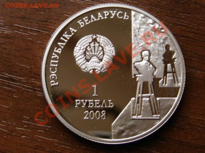 Беларусь 1 рубль 2008 Заир Азгур до 15.08.12 в 21.00 М - IMG_2855