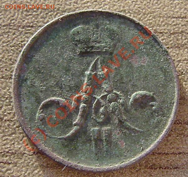 4 коп. от 1813-1914г.) - P9050066.JPG