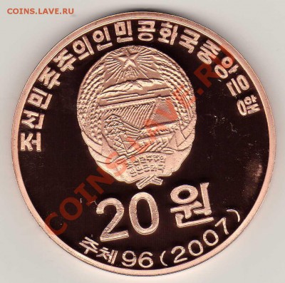 СЕВ.КОРЕЯ 20 ВОН 2007 СОВА ДО 16.08.12 В 22Ч (2882) - img758