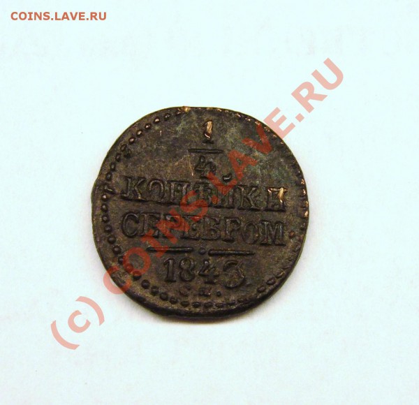 4 копейки серебром СМ , 11 шт - P1030524.JPG