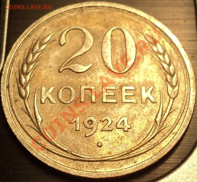 20 копеек 1924года.Отличная!До 16.08.12!!! - DSC00226.JPG