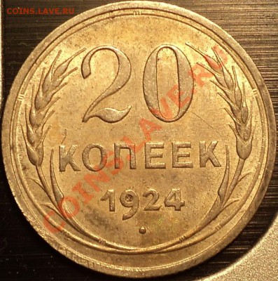 20 копеек 1924года.Отличная!До 16.08.12!!! - DSC00225.JPG