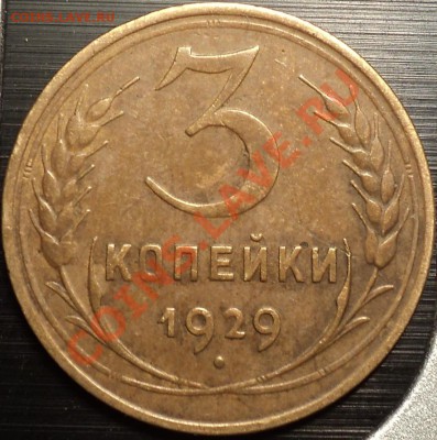 3 копейки 1929!Хорошенькая!До 16.08.12!!! - DSC00233.JPG
