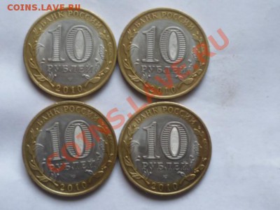 10 руб 2010 г НАО 4 монеты - P1040784.JPG