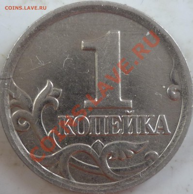 1 копейка 2005М шт.Д ? - P1090930.JPG