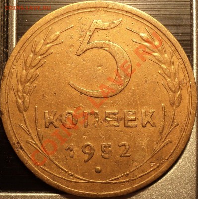 5 копеек 1952(2 шт) и 5 коп.1953.Помощь в определении! - DSC00238.JPG
