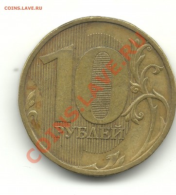 10рублей 2009г. реверсы? - 3
