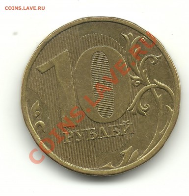 10рублей 2009г. реверсы? - 2