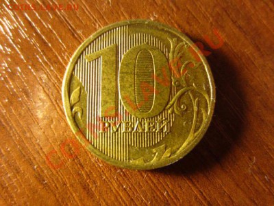 10 рублей 2011. - IMG_1273